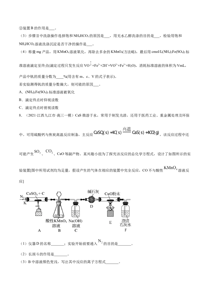专题16化学实验综合题-2021年高考真题和模拟题化学分项汇编（原卷版）_05高考化学_新高考复习资料_2022年新高考资料_2021年高考真题和模拟题化学分项汇编（全国通用）