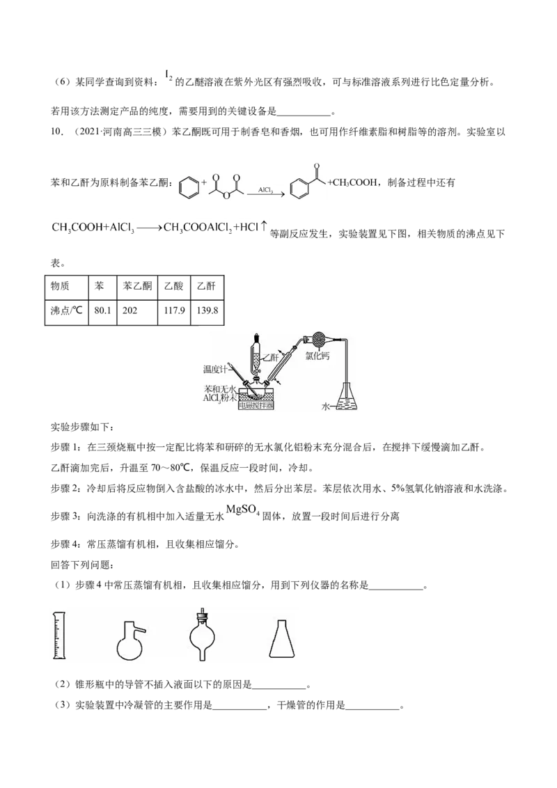 专题16化学实验综合题-2021年高考真题和模拟题化学分项汇编（原卷版）_05高考化学_新高考复习资料_2022年新高考资料_2021年高考真题和模拟题化学分项汇编（全国通用）