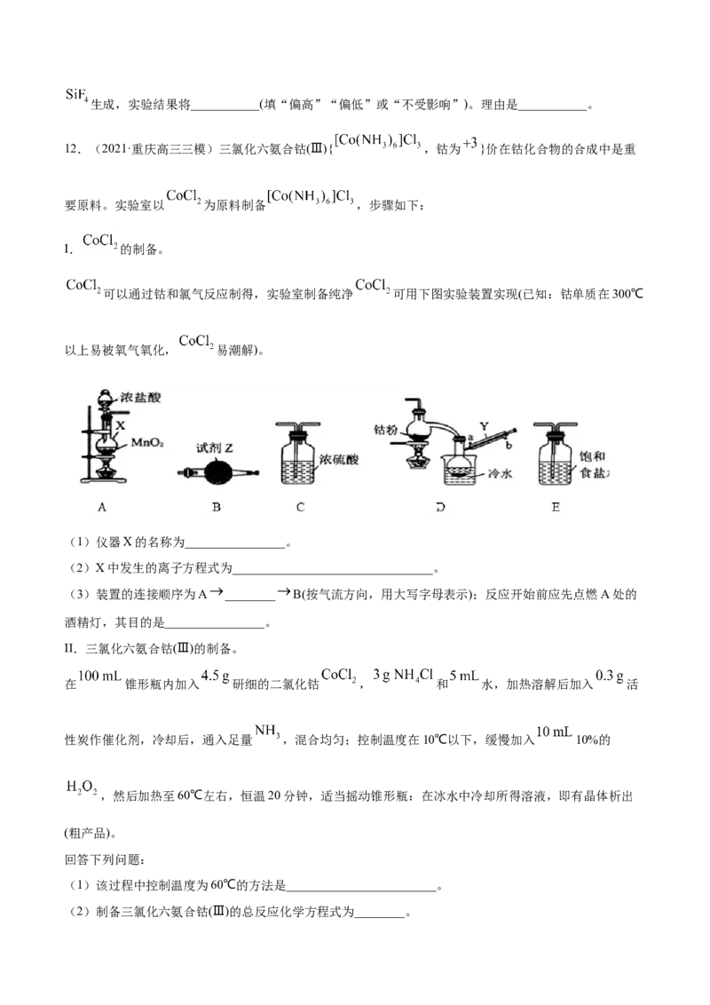 专题16化学实验综合题-2021年高考真题和模拟题化学分项汇编（原卷版）_05高考化学_新高考复习资料_2022年新高考资料_2021年高考真题和模拟题化学分项汇编（全国通用）