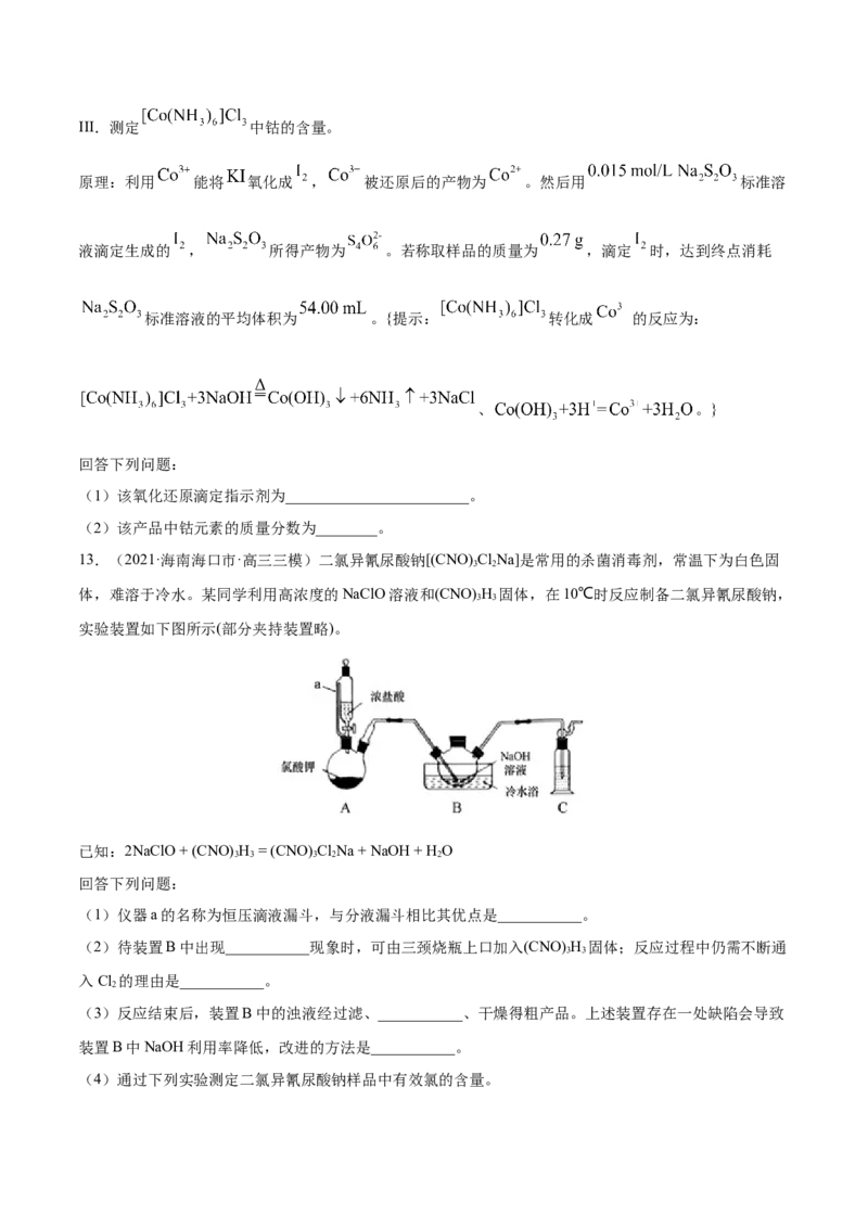 专题16化学实验综合题-2021年高考真题和模拟题化学分项汇编（原卷版）_05高考化学_新高考复习资料_2022年新高考资料_2021年高考真题和模拟题化学分项汇编（全国通用）