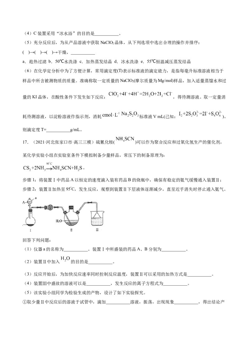 专题16化学实验综合题-2021年高考真题和模拟题化学分项汇编（原卷版）_05高考化学_新高考复习资料_2022年新高考资料_2021年高考真题和模拟题化学分项汇编（全国通用）