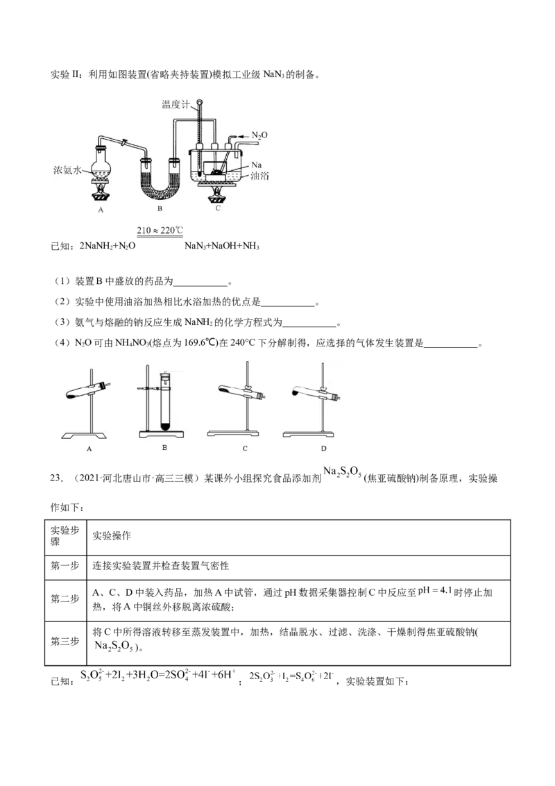 专题16化学实验综合题-2021年高考真题和模拟题化学分项汇编（原卷版）_05高考化学_新高考复习资料_2022年新高考资料_2021年高考真题和模拟题化学分项汇编（全国通用）