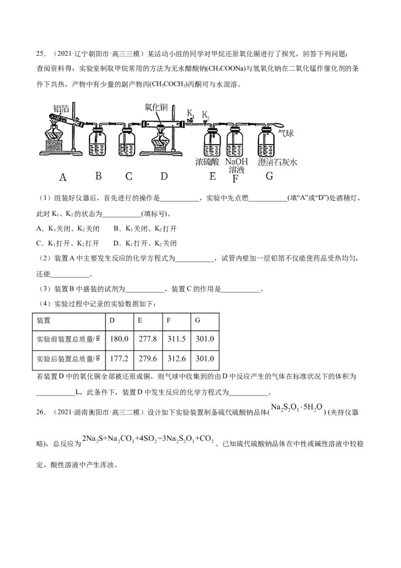 专题16化学实验综合题-2021年高考真题和模拟题化学分项汇编（原卷版）_05高考化学_新高考复习资料_2022年新高考资料_2021年高考真题和模拟题化学分项汇编（全国通用）