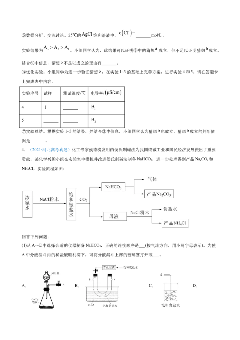 专题16化学实验综合题-2021年高考真题和模拟题化学分项汇编（原卷版）_05高考化学_新高考复习资料_2022年新高考资料_2021年高考真题和模拟题化学分项汇编（全国通用）