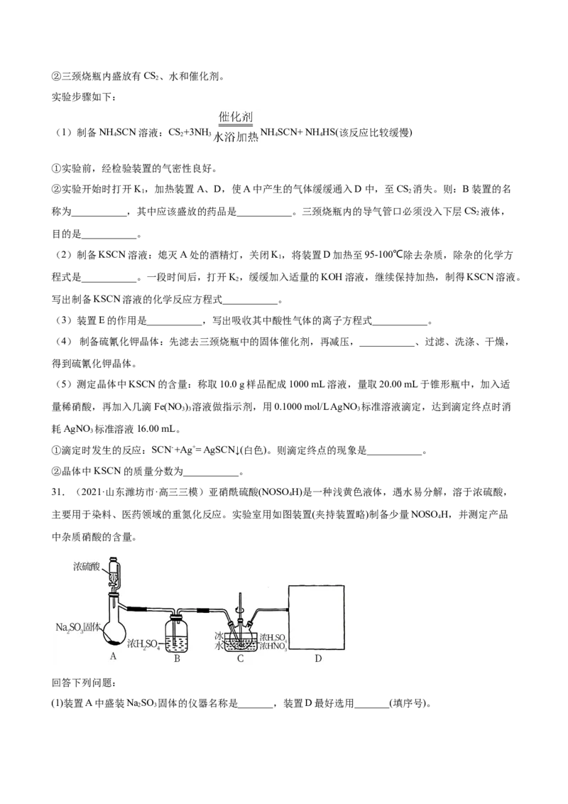 专题16化学实验综合题-2021年高考真题和模拟题化学分项汇编（原卷版）_05高考化学_新高考复习资料_2022年新高考资料_2021年高考真题和模拟题化学分项汇编（全国通用）