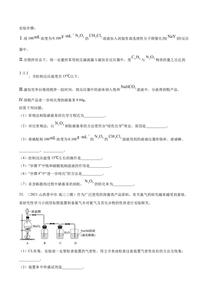 专题16化学实验综合题-2021年高考真题和模拟题化学分项汇编（原卷版）_05高考化学_新高考复习资料_2022年新高考资料_2021年高考真题和模拟题化学分项汇编（全国通用）