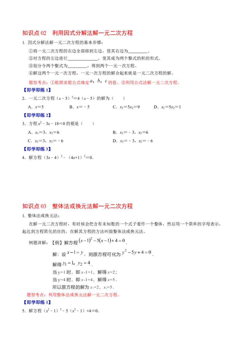 第04讲解一元二次方程&mdash;&mdash;因式分解法与换元法_初中数学_九年级数学上册（人教版）_同步讲义-U18_2024版
