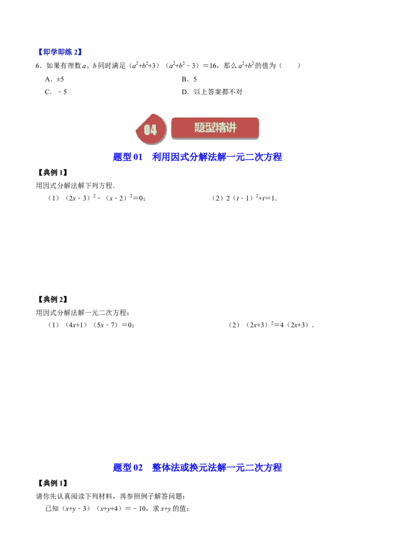第04讲解一元二次方程&mdash;&mdash;因式分解法与换元法_初中数学_九年级数学上册（人教版）_同步讲义-U18_2024版