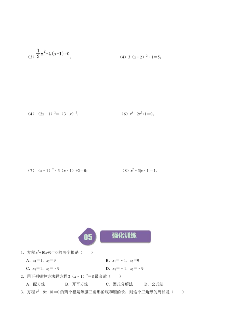 第04讲解一元二次方程&mdash;&mdash;因式分解法与换元法_初中数学_九年级数学上册（人教版）_同步讲义-U18_2024版