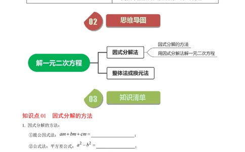 第04讲解一元二次方程&mdash;&mdash;因式分解法与换元法_初中数学_九年级数学上册（人教版）_同步讲义-U18_2024版