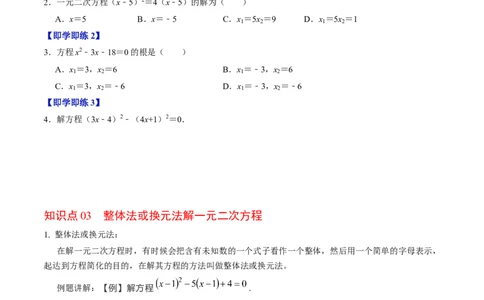 第04讲解一元二次方程&mdash;&mdash;因式分解法与换元法_初中数学_九年级数学上册（人教版）_同步讲义-U18_2024版