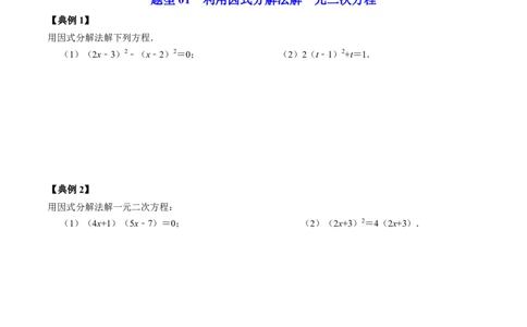 第04讲解一元二次方程&mdash;&mdash;因式分解法与换元法_初中数学_九年级数学上册（人教版）_同步讲义-U18_2024版