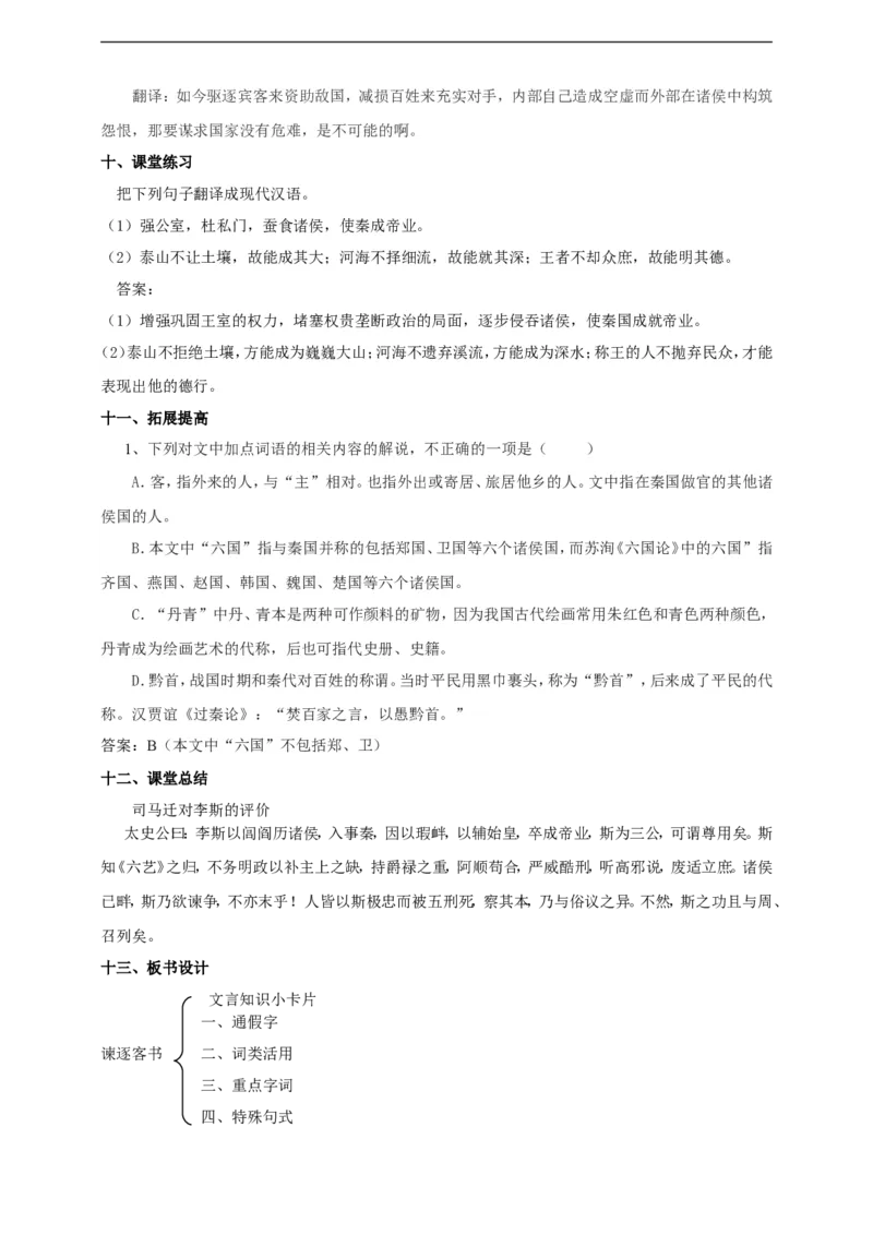 统编版高中语文必修一下谏逐客书第一课时_高语_人教版高中语文_02部编高中语文必修下册_04第四套（课件+教案+朗诵材料）3.6更新
