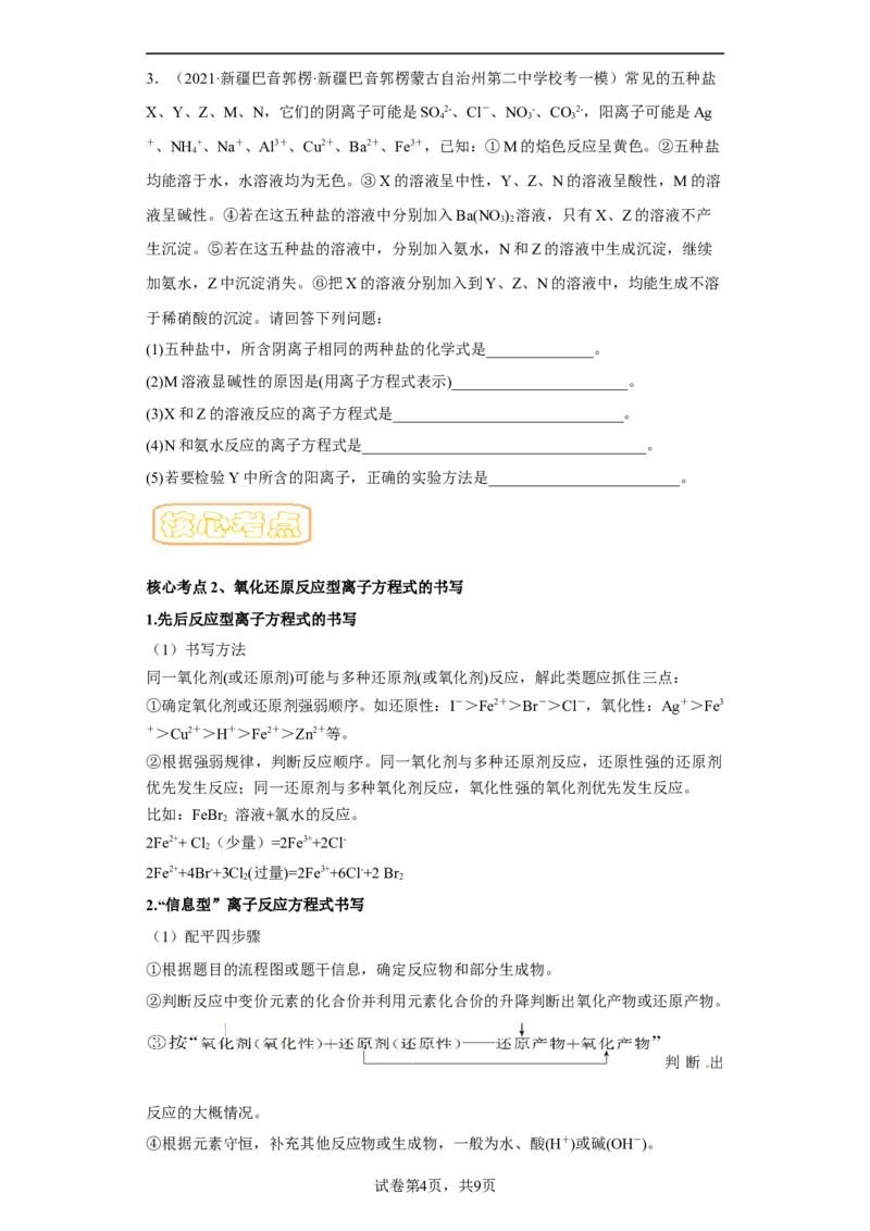 专题三复杂离子方程式的书写-冲刺2023年高考化学二轮复习核心考点逐项突破（原卷版）_05高考化学_新高考复习资料_2023年新高考资料_二轮复习