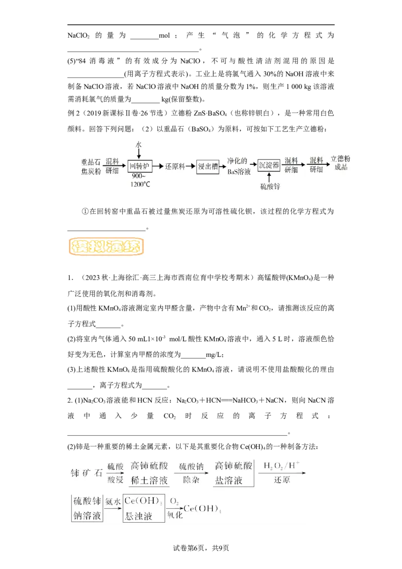 专题三复杂离子方程式的书写-冲刺2023年高考化学二轮复习核心考点逐项突破（原卷版）_05高考化学_新高考复习资料_2023年新高考资料_二轮复习