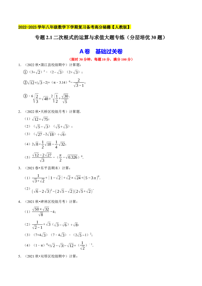 专题2.1二次根式的运算与求值大题专练（分层培优30题）-2023复习备考（原卷版）人教版_初中数学人教版_八年级数学下册_保存转存之后查看(1)_旧版-可参考_06习题试卷