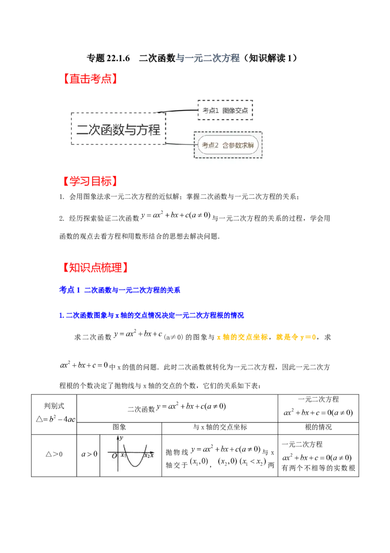 专题22.2.1二次函数与一元二次方程（1）（知识解读）-2022-2023学年九年级数学上册《同步考点解读&bull;专题训练》（人教版）_初中数学人教版_9上-初中数学人教版_07专项讲练
