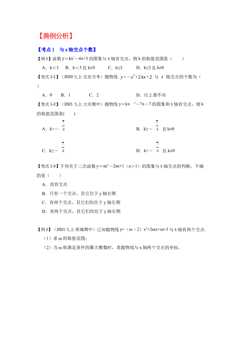 专题22.2.1二次函数与一元二次方程（1）（知识解读）-2022-2023学年九年级数学上册《同步考点解读&bull;专题训练》（人教版）_初中数学人教版_9上-初中数学人教版_07专项讲练