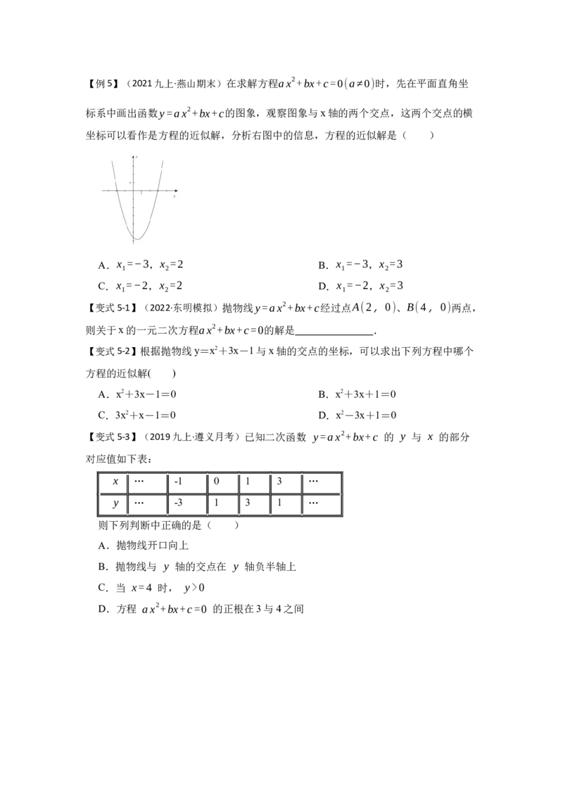 专题22.2.1二次函数与一元二次方程（1）（知识解读）-2022-2023学年九年级数学上册《同步考点解读&bull;专题训练》（人教版）_初中数学人教版_9上-初中数学人教版_07专项讲练