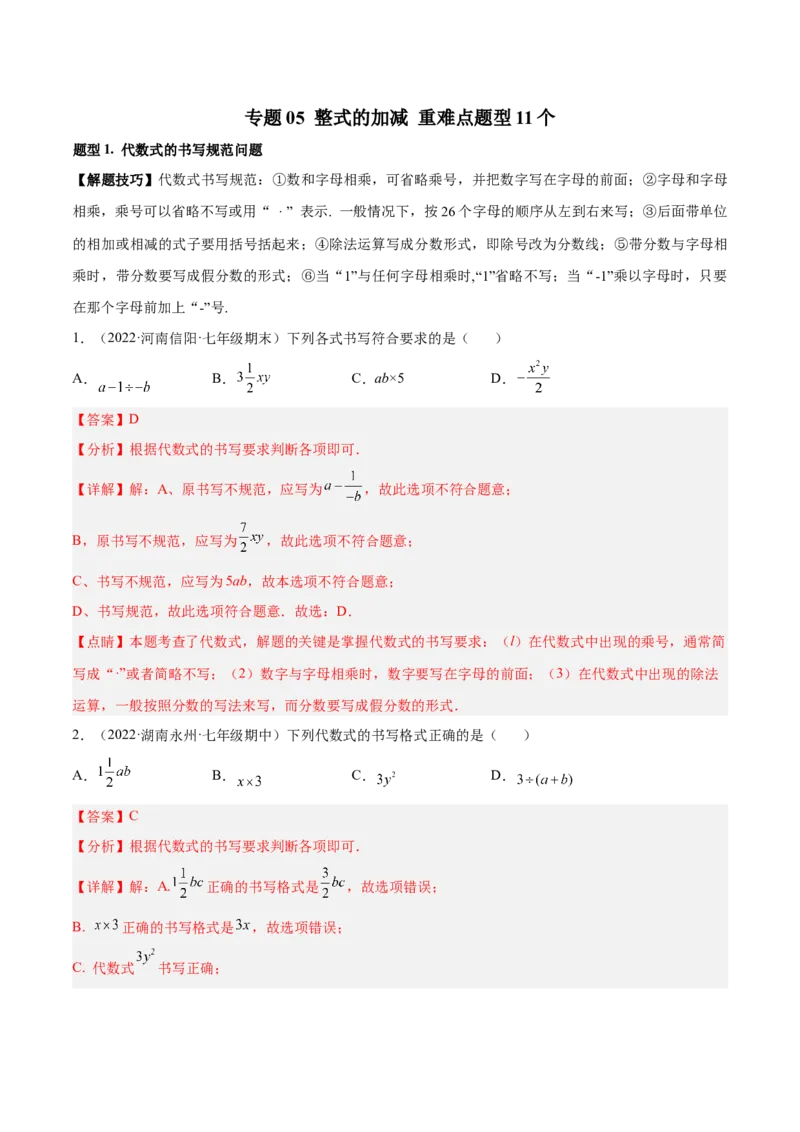 专题05整式的加减重难点题型11个（解析版）_初中数学人教版_7上-初中数学人教版_7上-初中数学人教版（旧版）赠送_06习题试卷_5专项练习_专题（第1套）07份