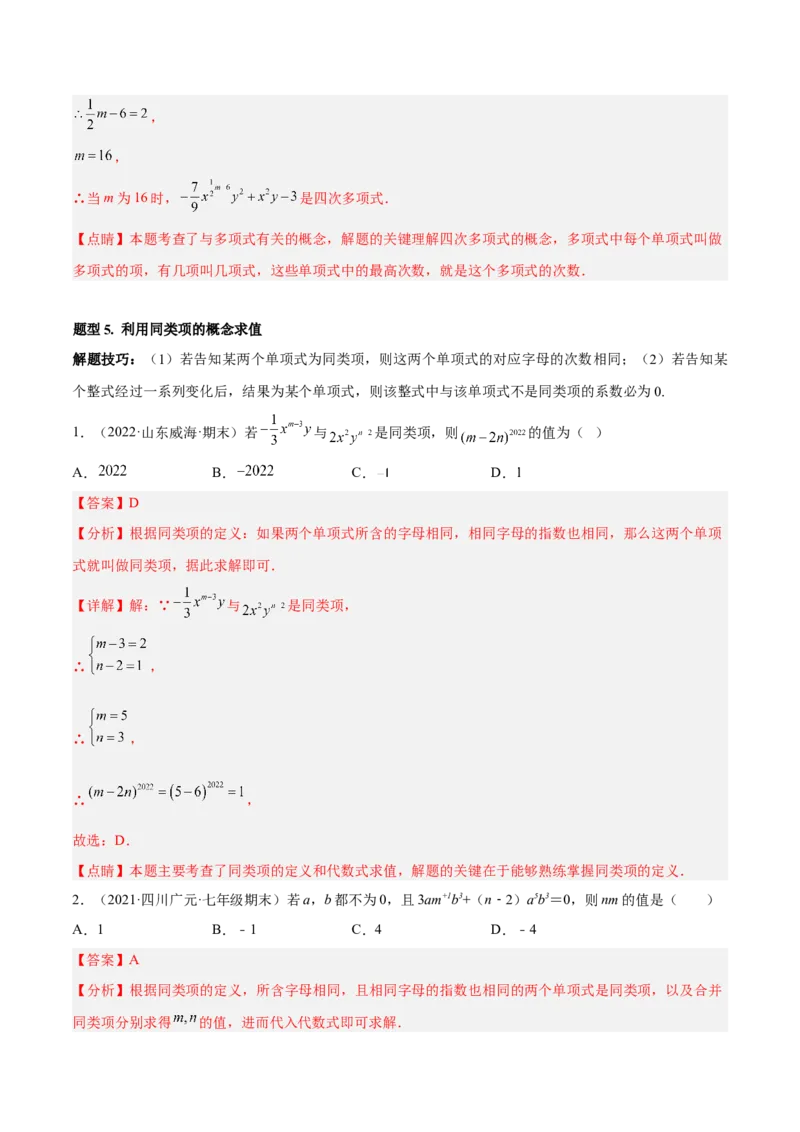 专题05整式的加减重难点题型11个（解析版）_初中数学人教版_7上-初中数学人教版_7上-初中数学人教版（旧版）赠送_06习题试卷_5专项练习_专题（第1套）07份