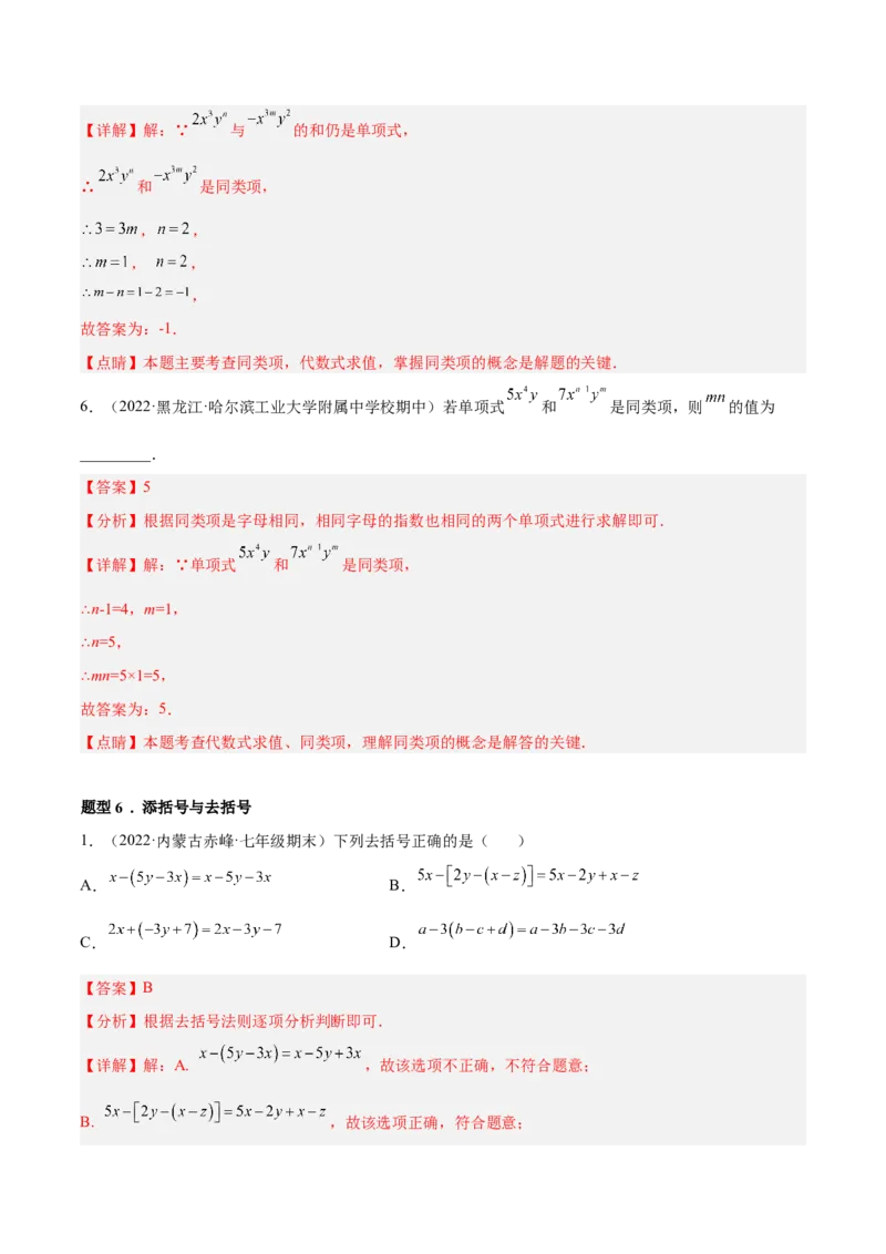专题05整式的加减重难点题型11个（解析版）_初中数学人教版_7上-初中数学人教版_7上-初中数学人教版（旧版）赠送_06习题试卷_5专项练习_专题（第1套）07份
