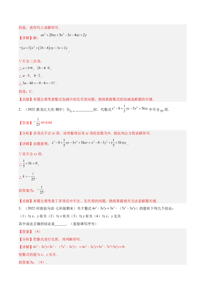 专题05整式的加减重难点题型11个（解析版）_初中数学人教版_7上-初中数学人教版_7上-初中数学人教版（旧版）赠送_06习题试卷_5专项练习_专题（第1套）07份