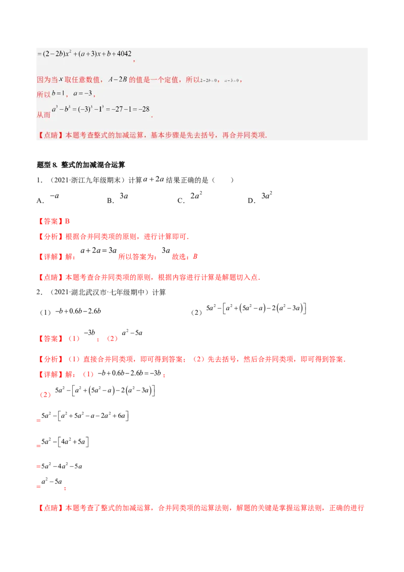 专题05整式的加减重难点题型11个（解析版）_初中数学人教版_7上-初中数学人教版_7上-初中数学人教版（旧版）赠送_06习题试卷_5专项练习_专题（第1套）07份