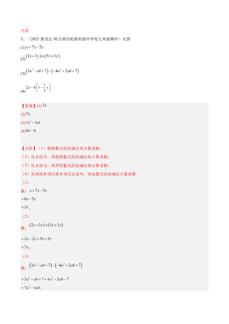 专题05整式的加减重难点题型11个（解析版）_初中数学人教版_7上-初中数学人教版_7上-初中数学人教版（旧版）赠送_06习题试卷_5专项练习_专题（第1套）07份