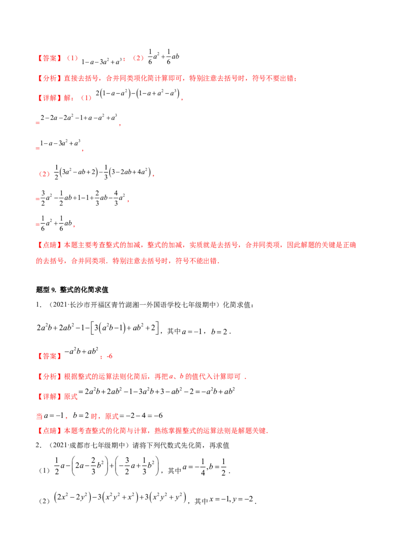 专题05整式的加减重难点题型11个（解析版）_初中数学人教版_7上-初中数学人教版_7上-初中数学人教版（旧版）赠送_06习题试卷_5专项练习_专题（第1套）07份