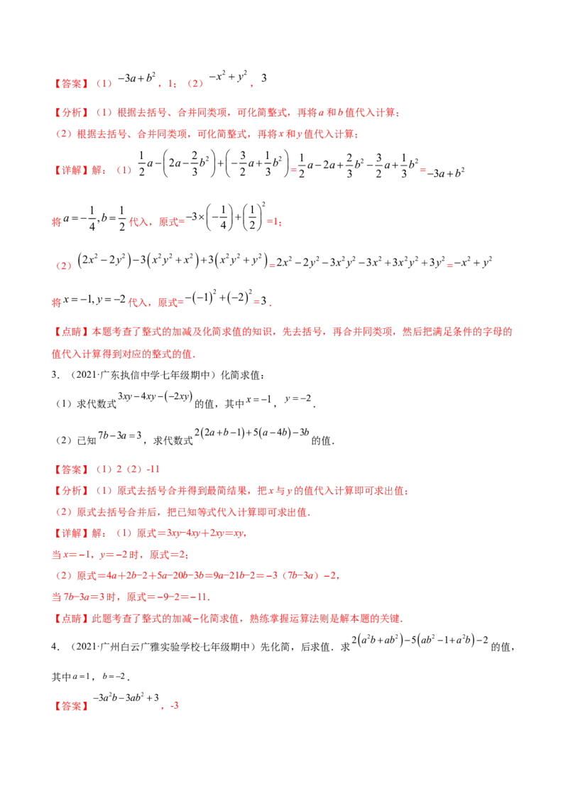 专题05整式的加减重难点题型11个（解析版）_初中数学人教版_7上-初中数学人教版_7上-初中数学人教版（旧版）赠送_06习题试卷_5专项练习_专题（第1套）07份