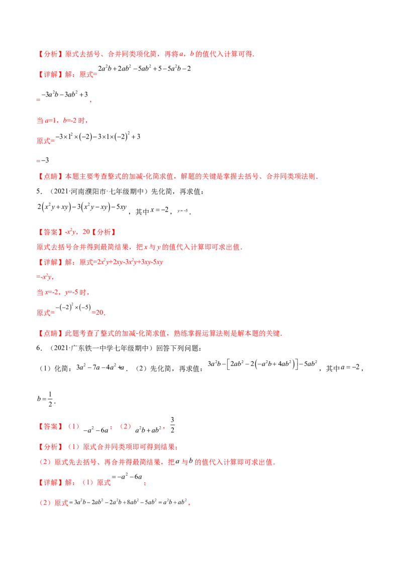 专题05整式的加减重难点题型11个（解析版）_初中数学人教版_7上-初中数学人教版_7上-初中数学人教版（旧版）赠送_06习题试卷_5专项练习_专题（第1套）07份