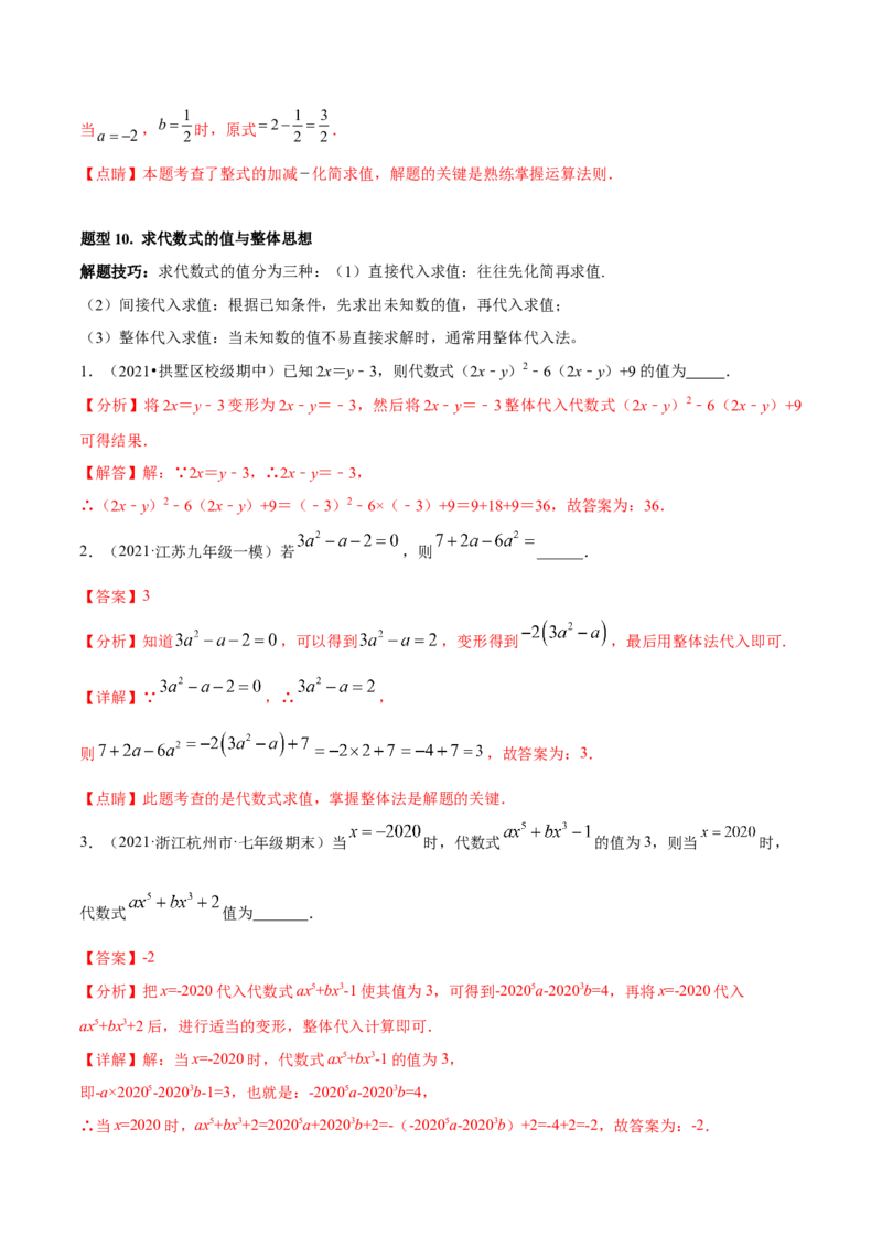 专题05整式的加减重难点题型11个（解析版）_初中数学人教版_7上-初中数学人教版_7上-初中数学人教版（旧版）赠送_06习题试卷_5专项练习_专题（第1套）07份