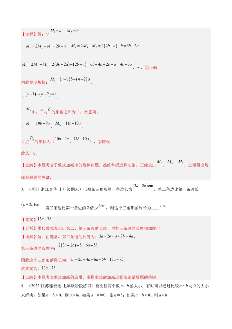 专题05整式的加减重难点题型11个（解析版）_初中数学人教版_7上-初中数学人教版_7上-初中数学人教版（旧版）赠送_06习题试卷_5专项练习_专题（第1套）07份