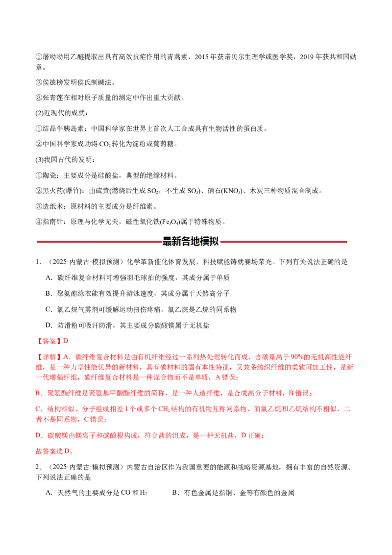 专题04化学与STSE、化学与传统文化（解析版）-备战2025年高考化学二轮&middot;突破提升专题复习讲义（新高考通用）_05高考化学_2025年新高考资料_二轮复习