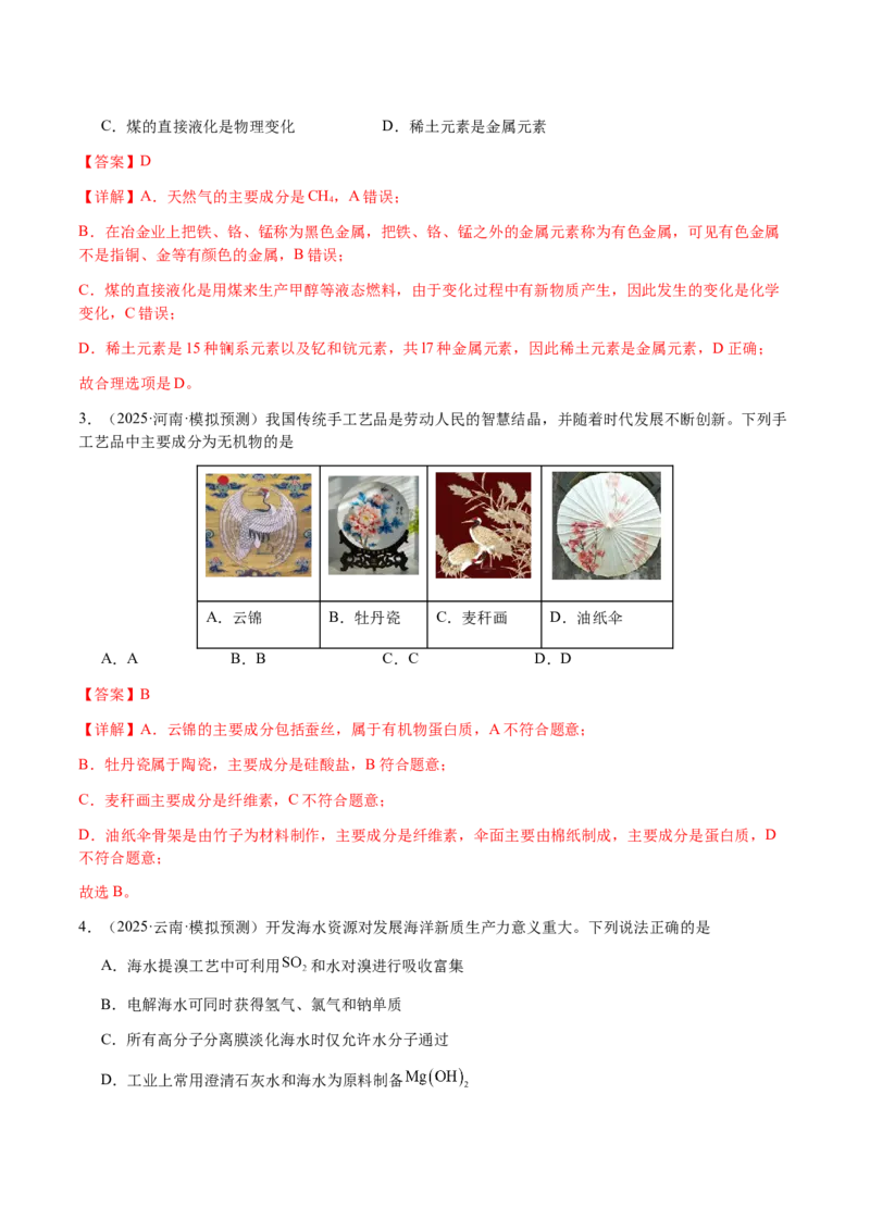 专题04化学与STSE、化学与传统文化（解析版）-备战2025年高考化学二轮&middot;突破提升专题复习讲义（新高考通用）_05高考化学_2025年新高考资料_二轮复习