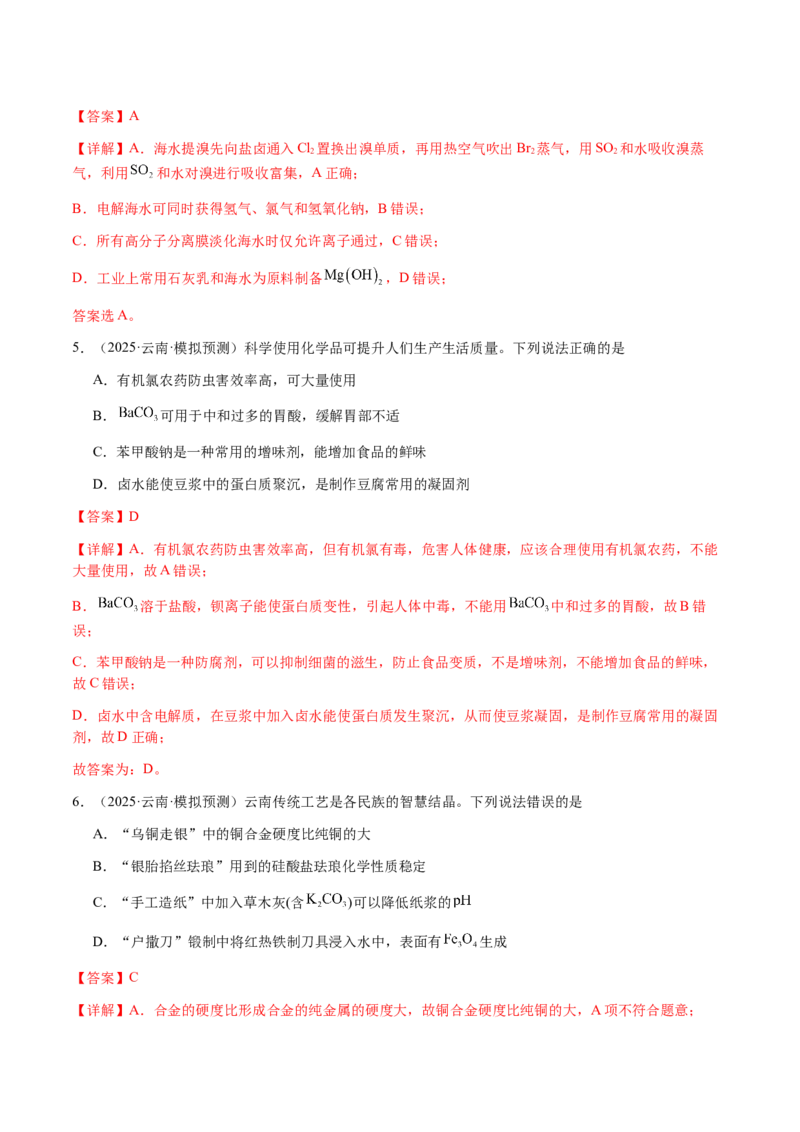 专题04化学与STSE、化学与传统文化（解析版）-备战2025年高考化学二轮&middot;突破提升专题复习讲义（新高考通用）_05高考化学_2025年新高考资料_二轮复习