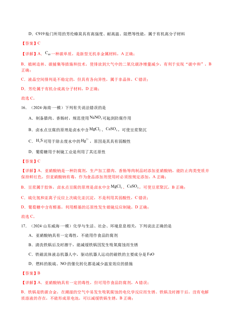 专题04化学与STSE、化学与传统文化（解析版）-备战2025年高考化学二轮&middot;突破提升专题复习讲义（新高考通用）_05高考化学_2025年新高考资料_二轮复习