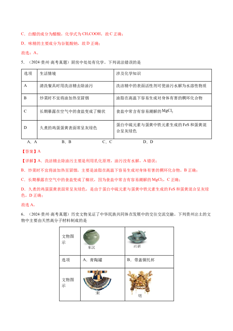 专题04化学与STSE、化学与传统文化（解析版）-备战2025年高考化学二轮&middot;突破提升专题复习讲义（新高考通用）_05高考化学_2025年新高考资料_二轮复习