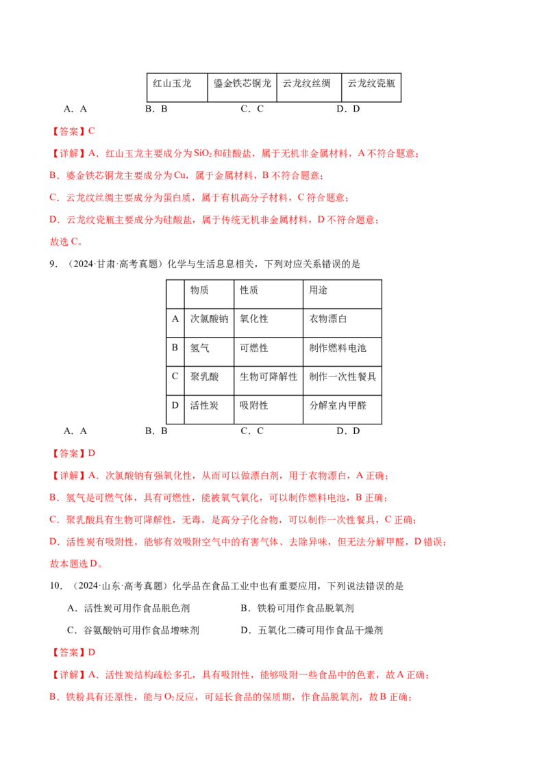 专题04化学与STSE、化学与传统文化（解析版）-备战2025年高考化学二轮&middot;突破提升专题复习讲义（新高考通用）_05高考化学_2025年新高考资料_二轮复习