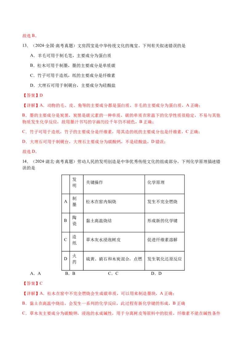 专题04化学与STSE、化学与传统文化（解析版）-备战2025年高考化学二轮&middot;突破提升专题复习讲义（新高考通用）_05高考化学_2025年新高考资料_二轮复习