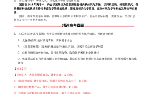 专题04化学与STSE、化学与传统文化（解析版）-备战2025年高考化学二轮&middot;突破提升专题复习讲义（新高考通用）_05高考化学_2025年新高考资料_二轮复习