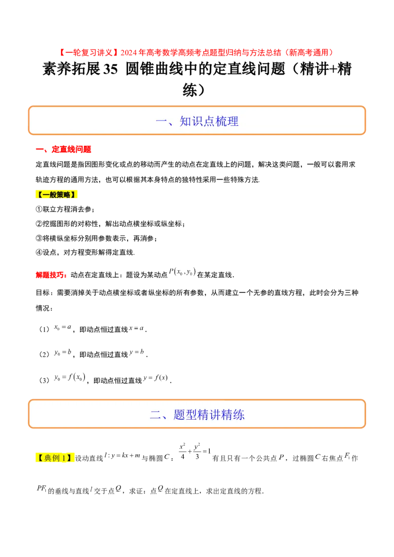 素养拓展35圆锥曲线中的定直线问题（精讲+精练）一轮复习讲义2024年高考数学高频考点题型归纳与方法总结（新高考通用）解析版_2.2025数学总复习_2024年新高考资料_1.2024一轮复习