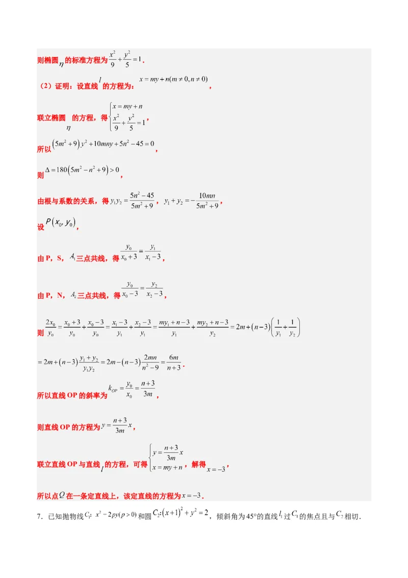 素养拓展35圆锥曲线中的定直线问题（精讲+精练）一轮复习讲义2024年高考数学高频考点题型归纳与方法总结（新高考通用）解析版_2.2025数学总复习_2024年新高考资料_1.2024一轮复习