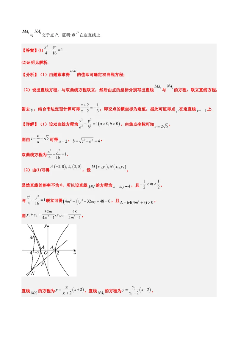 素养拓展35圆锥曲线中的定直线问题（精讲+精练）一轮复习讲义2024年高考数学高频考点题型归纳与方法总结（新高考通用）解析版_2.2025数学总复习_2024年新高考资料_1.2024一轮复习