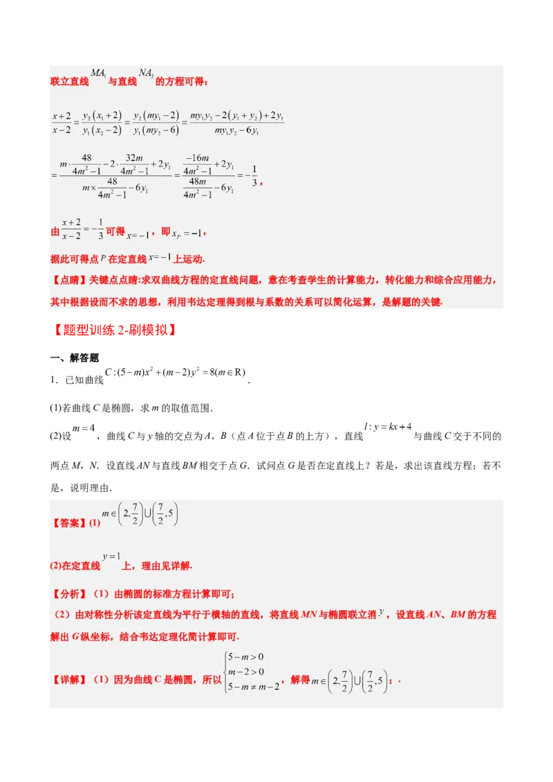 素养拓展35圆锥曲线中的定直线问题（精讲+精练）一轮复习讲义2024年高考数学高频考点题型归纳与方法总结（新高考通用）解析版_2.2025数学总复习_2024年新高考资料_1.2024一轮复习