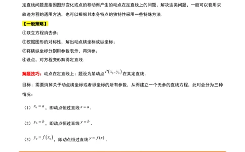 素养拓展35圆锥曲线中的定直线问题（精讲+精练）一轮复习讲义2024年高考数学高频考点题型归纳与方法总结（新高考通用）解析版_2.2025数学总复习_2024年新高考资料_1.2024一轮复习