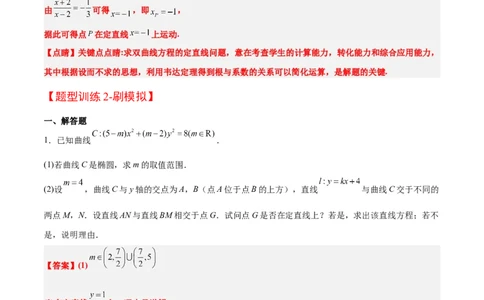 素养拓展35圆锥曲线中的定直线问题（精讲+精练）一轮复习讲义2024年高考数学高频考点题型归纳与方法总结（新高考通用）解析版_2.2025数学总复习_2024年新高考资料_1.2024一轮复习