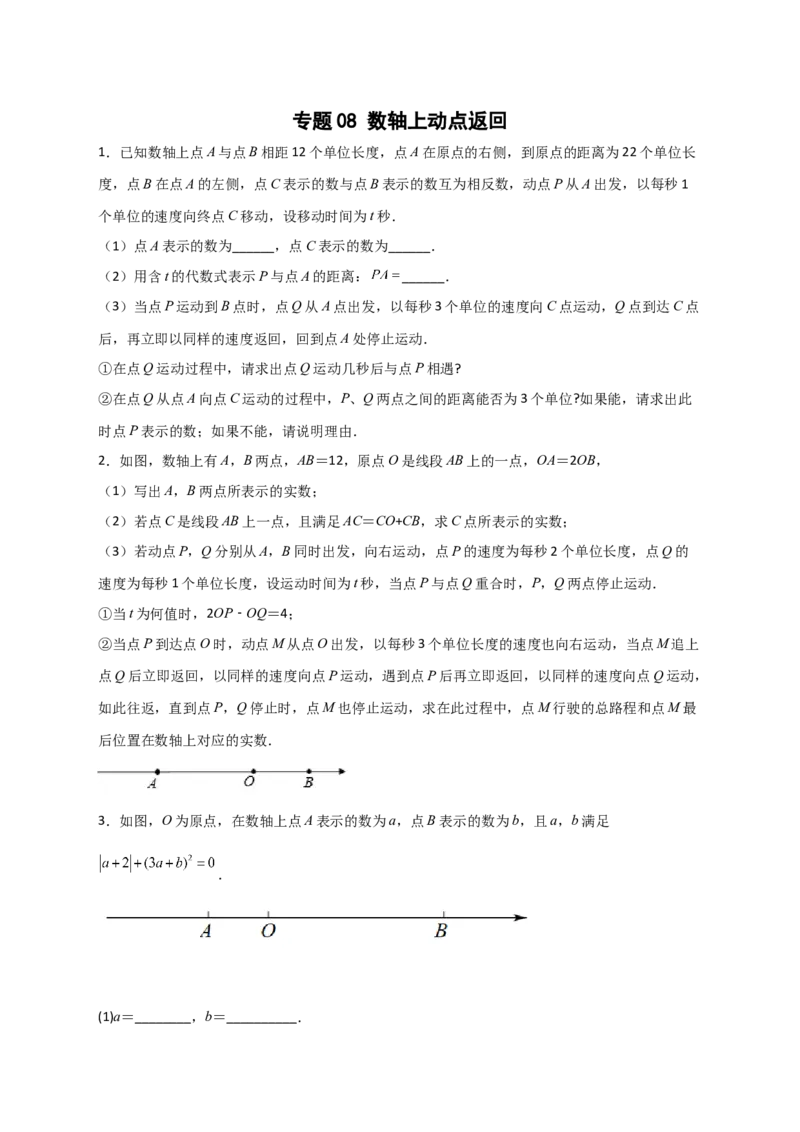 专题08数轴上动点返回（原卷版）_初中数学人教版_7上-初中数学人教版_7上-初中数学人教版（旧版）赠送_07专项讲练