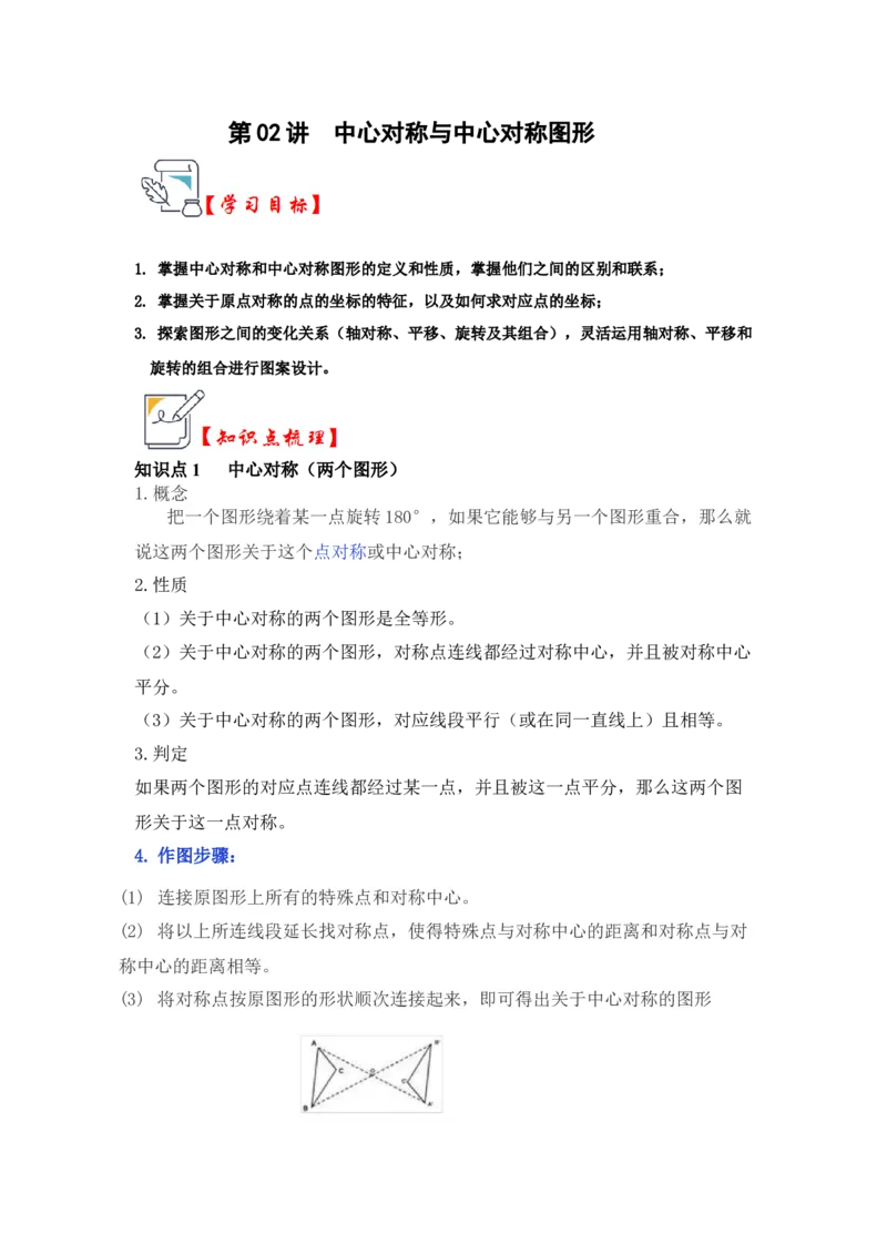 第02讲中心对称与中心对称图形（知识解读+真题演练+课后巩固）（学生版）_初中数学_九年级数学上册（人教版）_知识解读与题型专练-V14_2024版